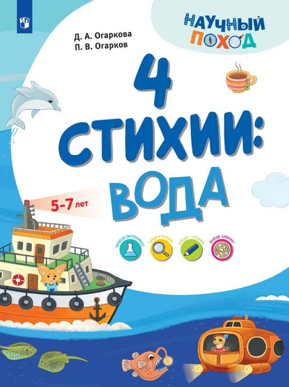 Павел Огарков: 4 стихии: вода. 5-7 лет