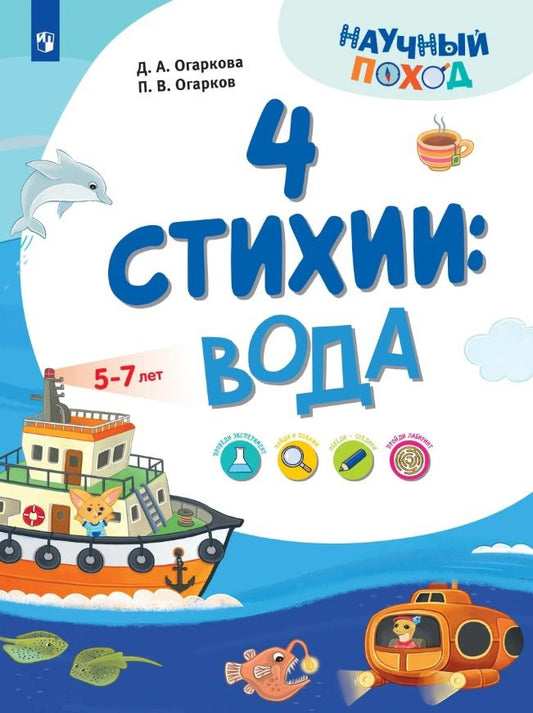 Павел Огарков: 4 стихии: вода. 5-7 лет