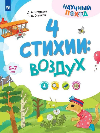 Павел Огарков: 4 стихии: воздух. 5-7 лет