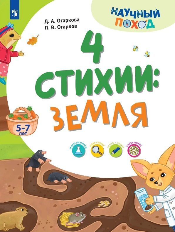 Павел Огарков: 4 стихии: земля. 5-7 лет