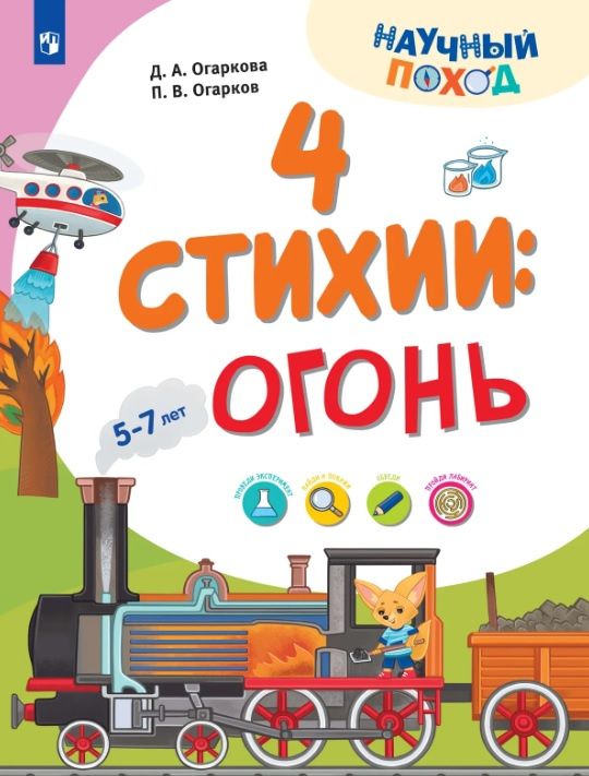Павел Огарков: 4 стихии: огонь. 5-7 лет