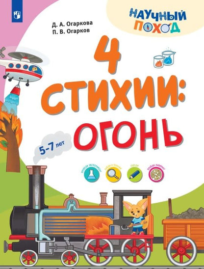 Павел Огарков: 4 стихии: огонь. 5-7 лет
