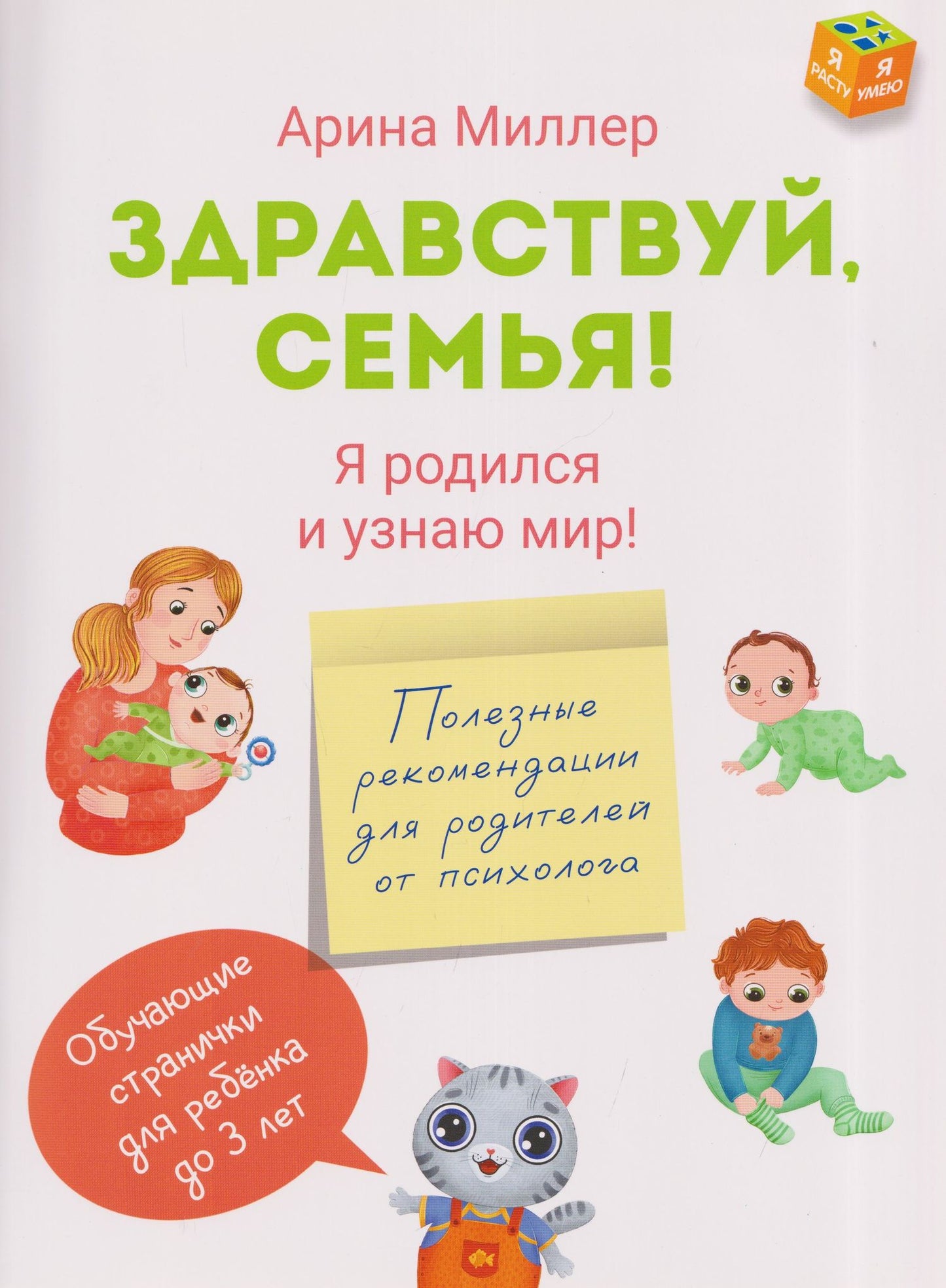 Арина Миллер: Здравствуй, семья! Я родился и узнаю мир