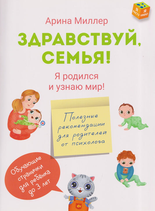 Арина Миллер: Здравствуй, семья! Я родился и узнаю мир
