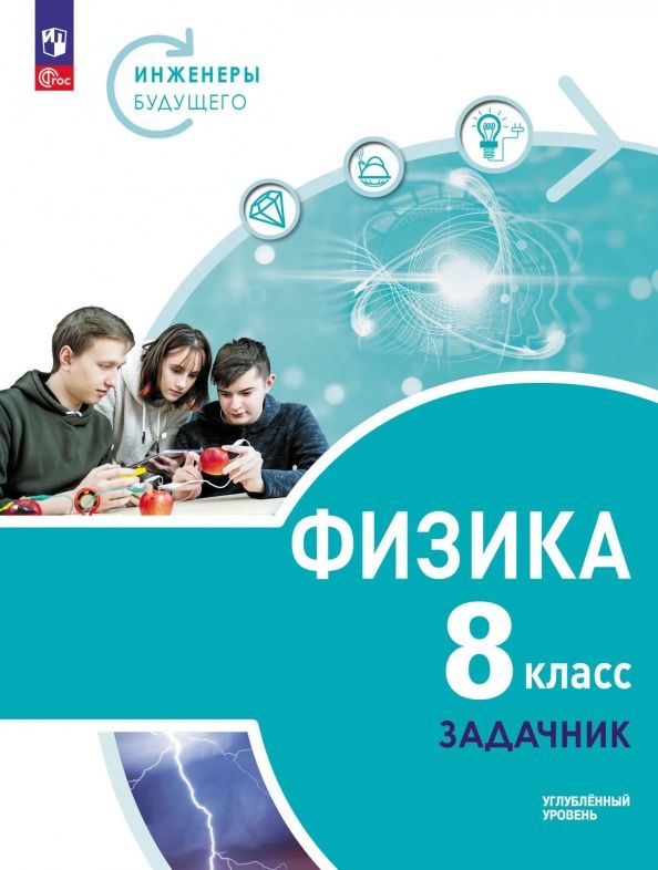 Юрий Панебратцев: Физика. Инженеры будущего. 8 класс. Углублённый уровень. Задачник. Учебное пособие