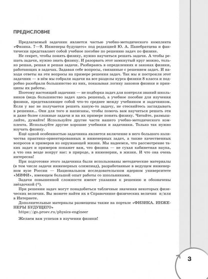 Юрий Панебратцев: Физика. Инженеры будущего. 8 класс. Углублённый уровень. Задачник. Учебное пособие