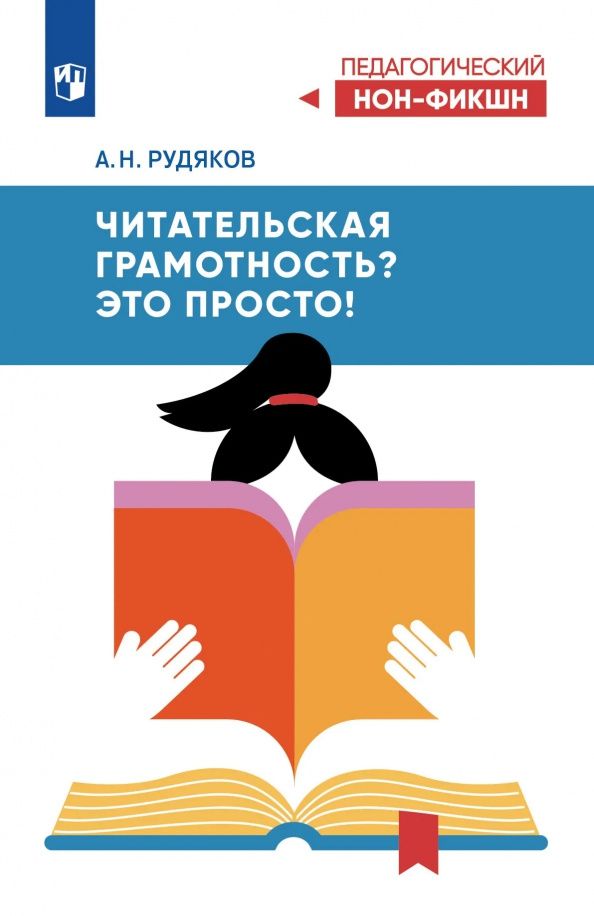 Александр Рудяков: Читательская грамотность? Это просто!