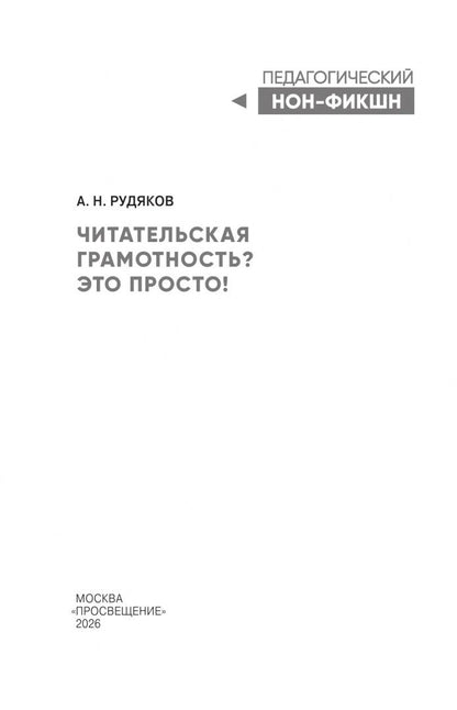 Александр Рудяков: Читательская грамотность? Это просто!