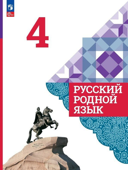 Людмила Вербицкая: Русский родной язык. 4 класс. Учебник. ФГОС 2021