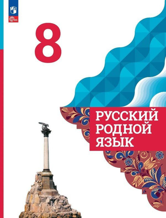 Ольга Загоровская: Русский родной язык. 8 класс. Учебник. ФГОС 2021