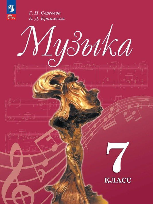 Елена Критская: Музыка. 7 класс. Учебник. ФГОС 2021
