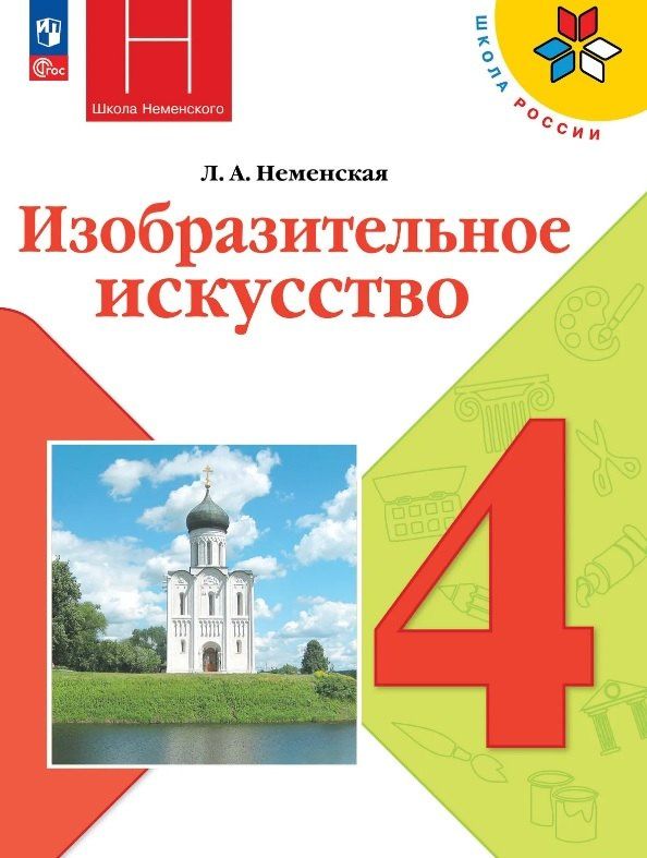 Лариса Неменская: Изобразительное искусство. 4 класс. Учебник. Школа Неменского. ФГОС 2021