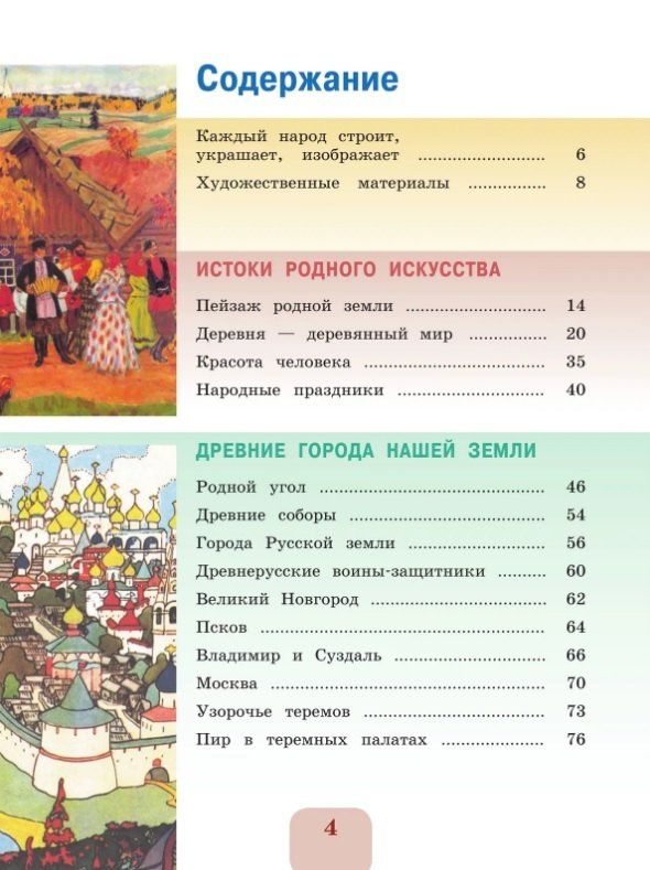Лариса Неменская: Изобразительное искусство. 4 класс. Учебник. Школа Неменского. ФГОС 2021