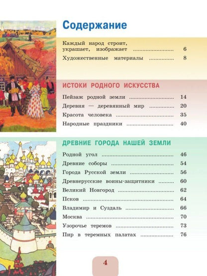 Лариса Неменская: Изобразительное искусство. 4 класс. Учебник. Школа Неменского. ФГОС 2021