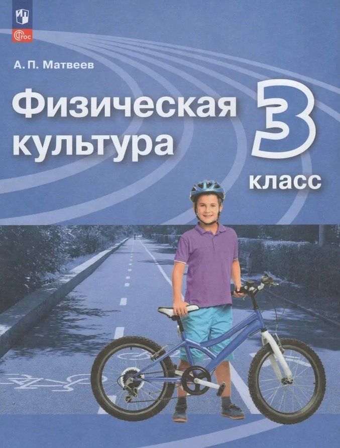 Анатолий Матвеев: Физическая культура. 3 класс. Учебник