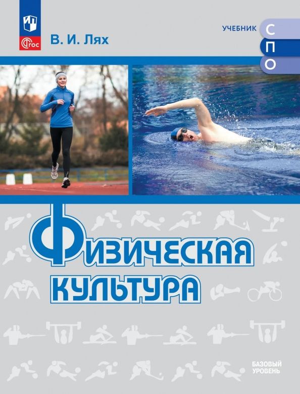 Физическая культура. Базовый уровень. Учебник для СПО