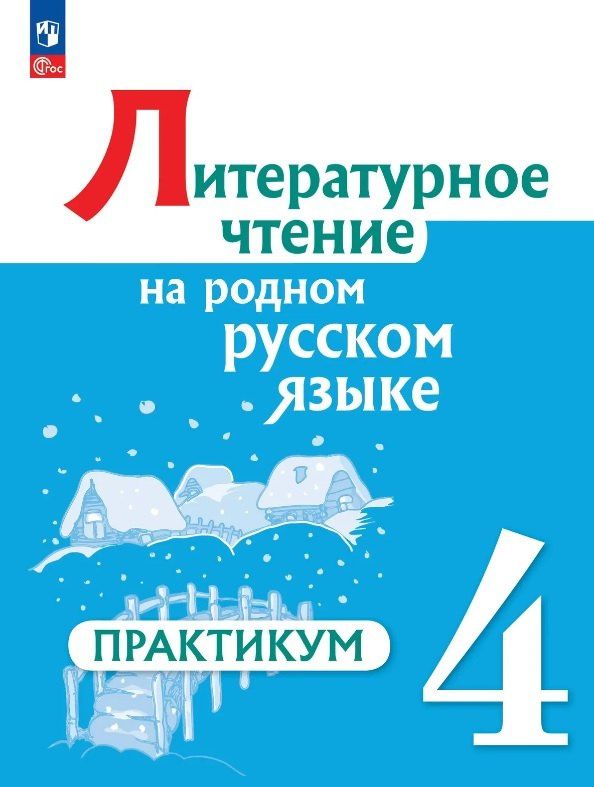 Любовь Рябинина: Литературное чтение на русском родном языке. 4 класс. Практикум. ФГОС 2021