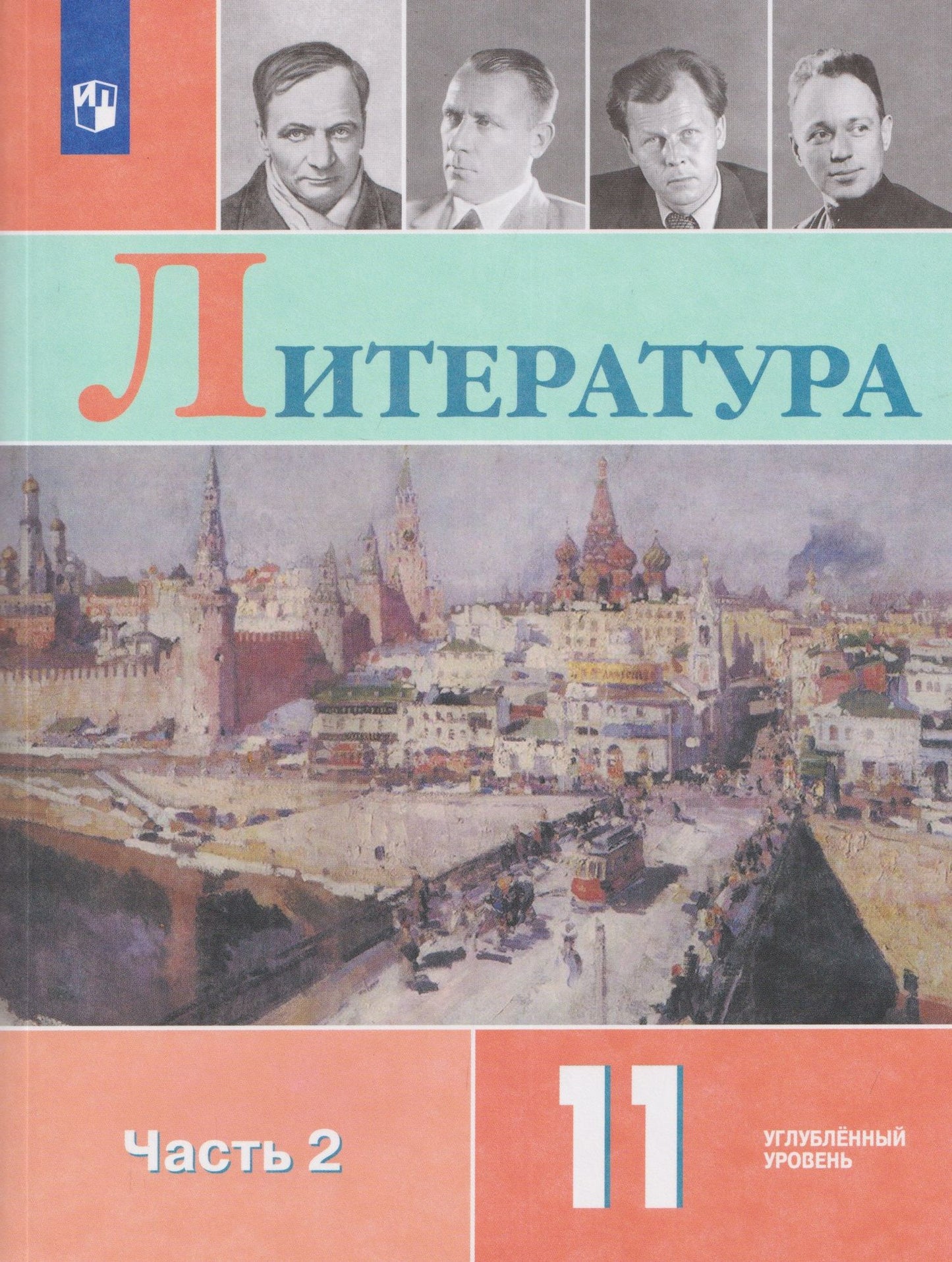 Наталья Вершинина: Литература. 11 класс. Углублённый уровнь. В 2 частях. Часть 2. Учебник