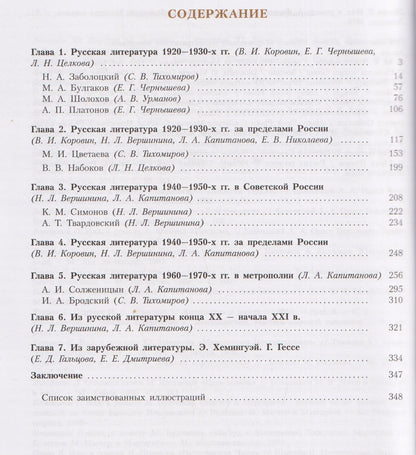 Наталья Вершинина: Литература. 11 класс. Углублённый уровнь. В 2 частях. Часть 2. Учебник