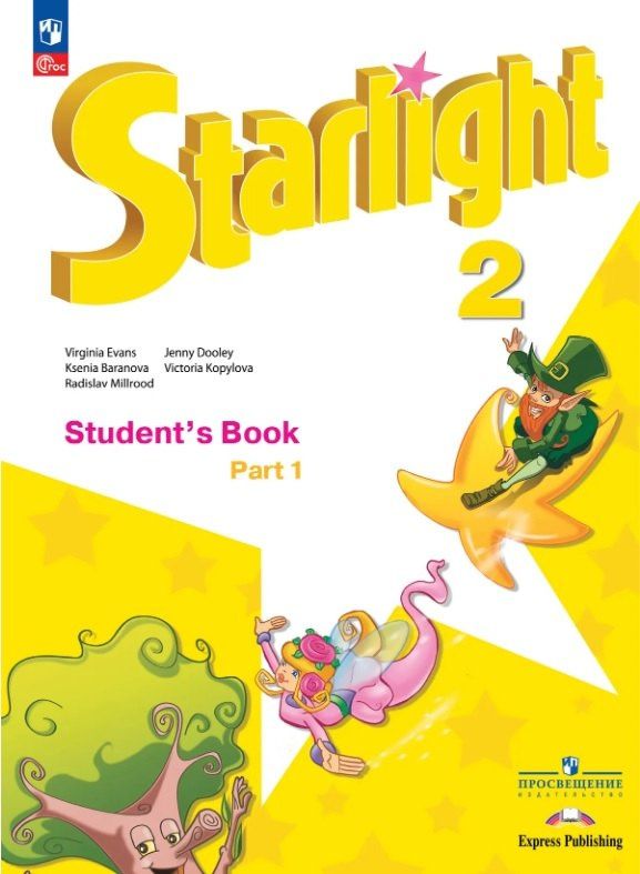 Вирджиния Эванс: Starlight. Английский язык. 2 класс. Углублённый уровень. Учебник. В двух частях. Часть 1. ФГОС 2021