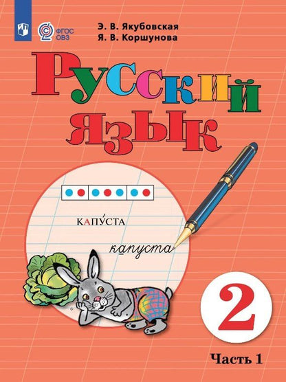 Эвелина Якубовская: Русский язык. 2 класс. Учебник. В двух частях. Часть 1 (для обучающихся с интеллектуальными нарушениями)