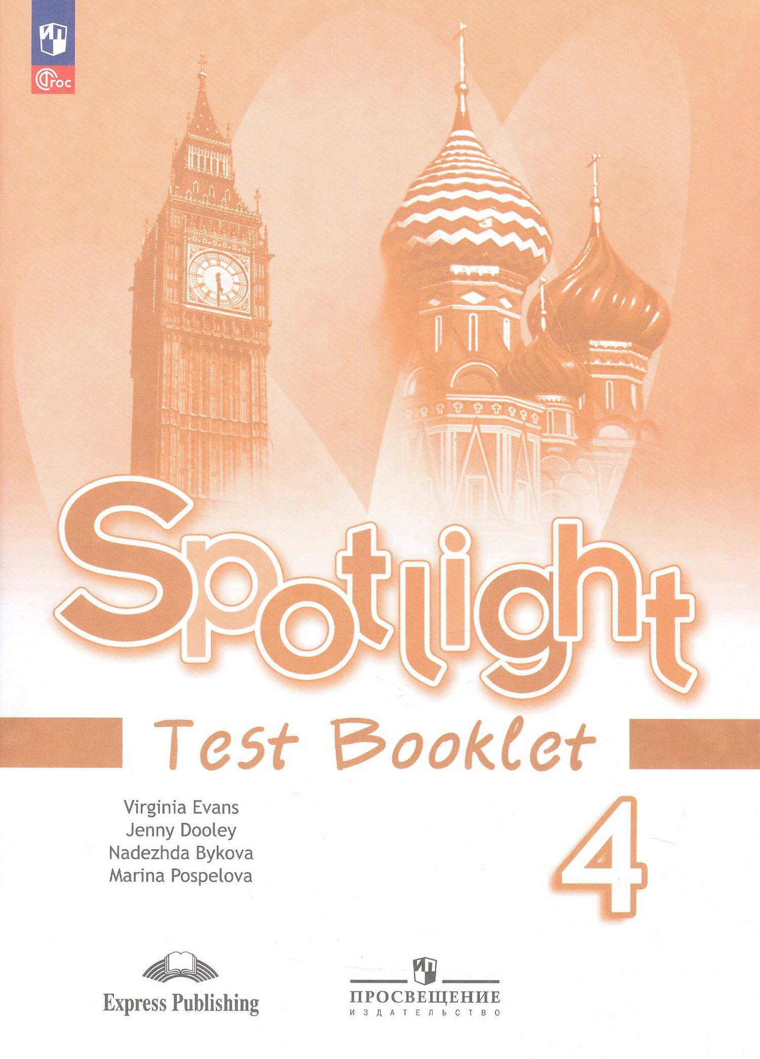 Вирджиния Эванс: Spotlight. Английский язык. 4 класс. Контрольные задания. Учебное пособие