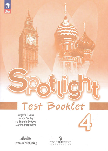 Вирджиния Эванс: Spotlight. Английский язык. 4 класс. Контрольные задания. Учебное пособие