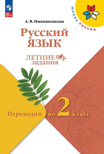 Александра Никишенкова: Русский язык. Переходим во 2 класс. Летние задания. Учебное пособие. ФГОС 2021