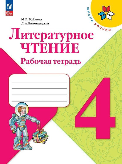 Людмила Виноградская: Литературное чтение. 4 класс. Рабочая тетрадь. Учебное пособие