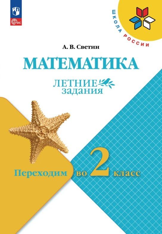 Андрей Светин: Математика. Переходим во 2 класс. Летние задания. Учебное пособие. ФГОС 2021