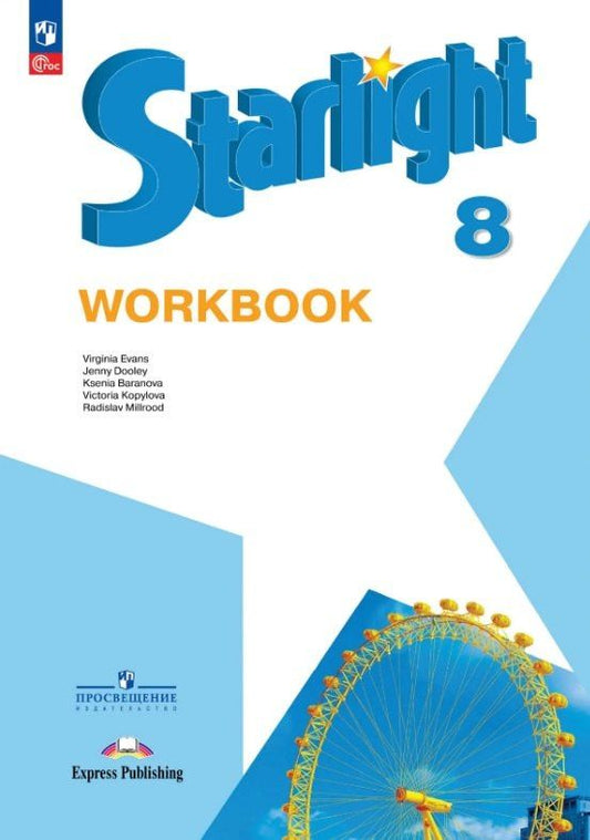 Вирджиния Эванс: Starlight. Английский язык. 8 класс. Углублённый уровень. Рабочая тетрадь. Учебное пособие