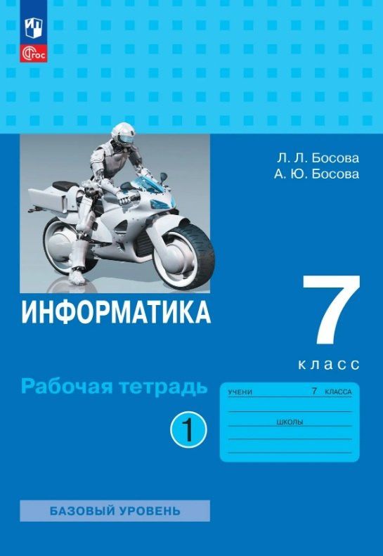 Людмила Босова: Информатика. 7 класс. Базовый уровень. Рабочая тетрадь. В двух частях. Часть 1. ФГОС 2021