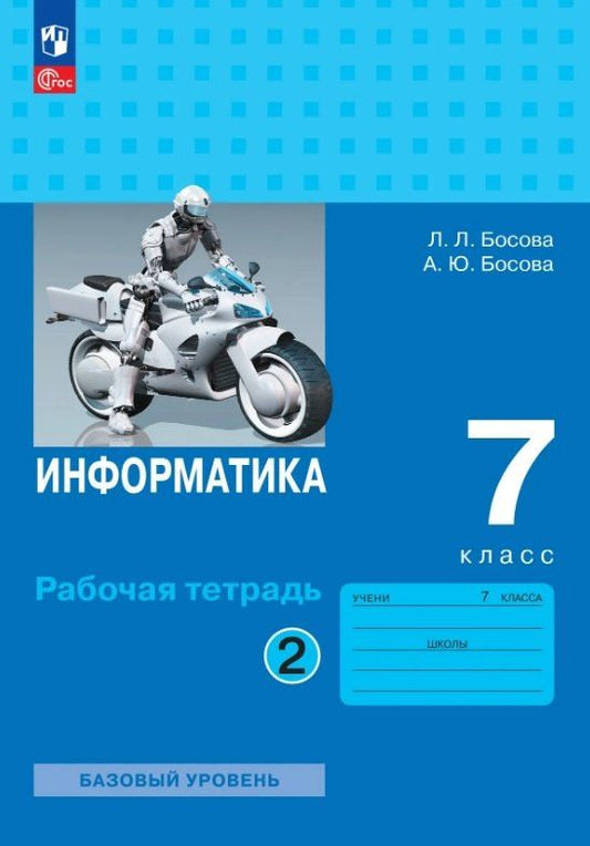 Людмила Босова: Информатика. 7 класс. Базовый уровень. Рабочая тетрадь. В двух частях. Часть 2