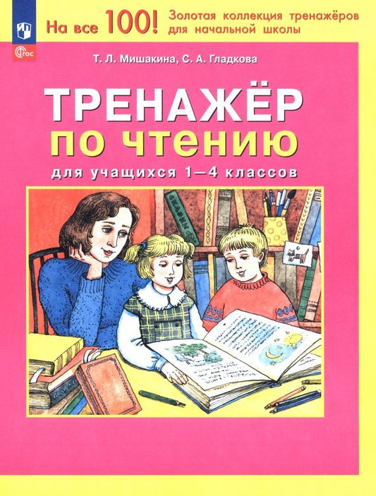 Татьяна Мишакина: Тренажер по чтению для учащихся 1-4 классов