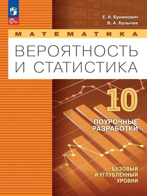 Владимир Булычев: Математика. 10 класс. Вероятность и статистика. Базовый и углублённый уровни. Поурочные разработки. Учебное пособие. ФГОС 2022
