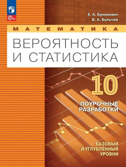 Владимир Булычев: Математика. 10 класс. Вероятность и статистика. Базовый и углублённый уровни. Поурочные разработки. Учебное пособие. ФГОС 2022