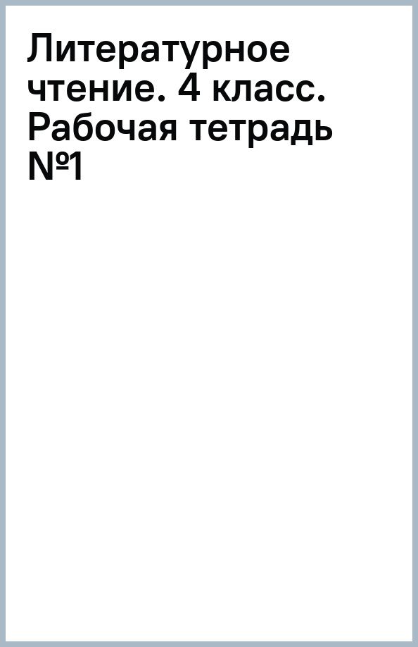 Светлана Самыкина: Литературное чтение. 4 класс. Рабочая тетрадь. В 2-х частях