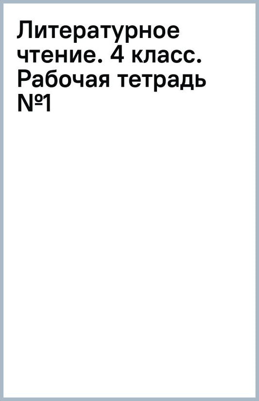 Светлана Самыкина: Литературное чтение. 4 класс. Рабочая тетрадь. В 2-х частях