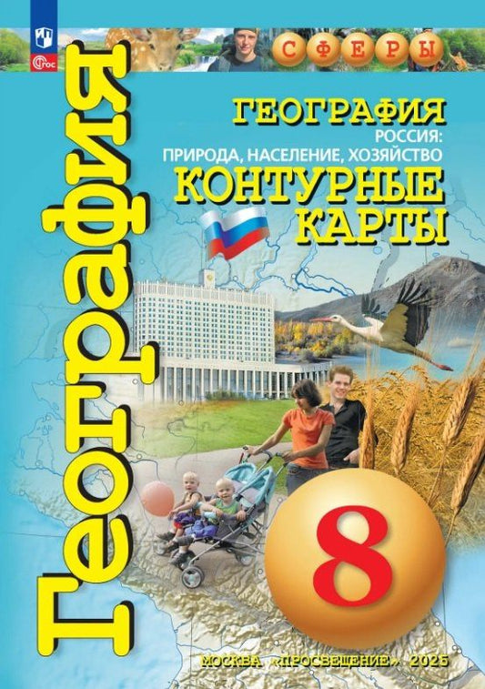 География. Россия: природа, население, хозяйство. 8 класс. Контурные карты