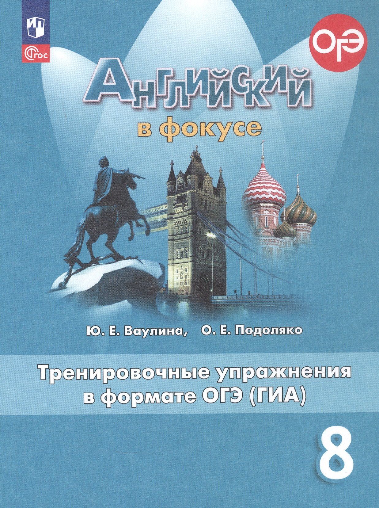 Юлия Ваулина: Английский язык. 8 класс. Тренировочные упражнения в формате ОГЭ (ГИА). Учебное пособие. ФГОС 2021