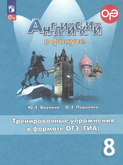 Юлия Ваулина: Английский язык. 8 класс. Тренировочные упражнения в формате ОГЭ (ГИА). Учебное пособие. ФГОС 2021