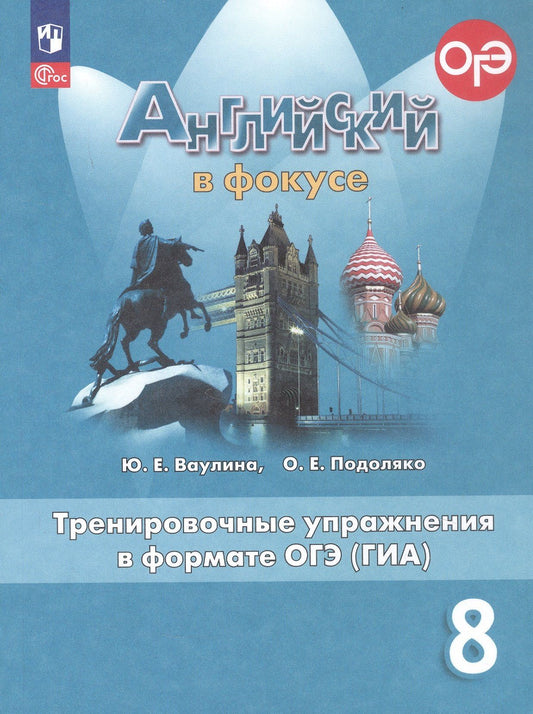 Юлия Ваулина: Английский язык. 8 класс. Тренировочные упражнения в формате ОГЭ (ГИА). Учебное пособие. ФГОС 2021
