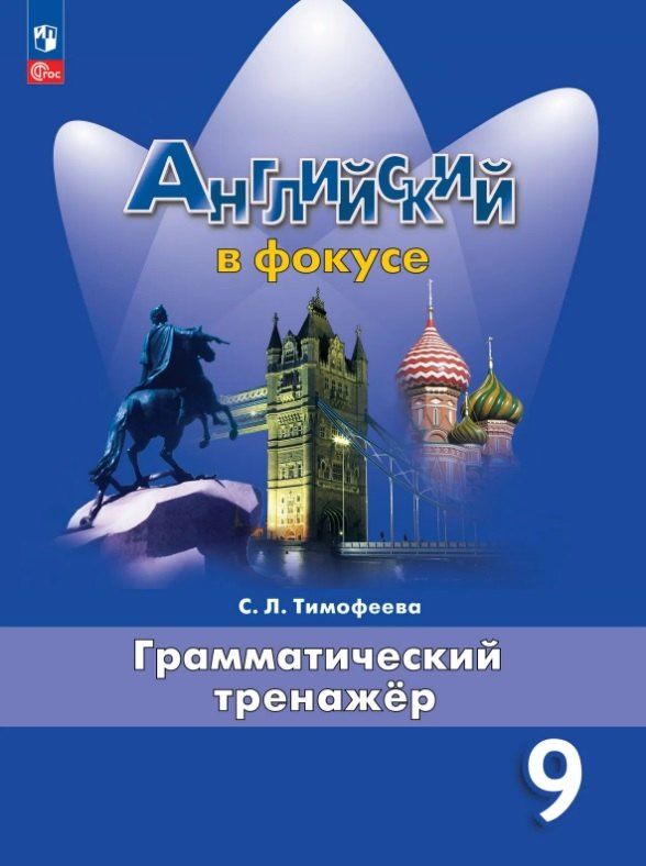 Светлана Тимофеева: Английский язык. 9 класс. Грамматический тренажёр. Учебное пособие. ФГОС 2021
