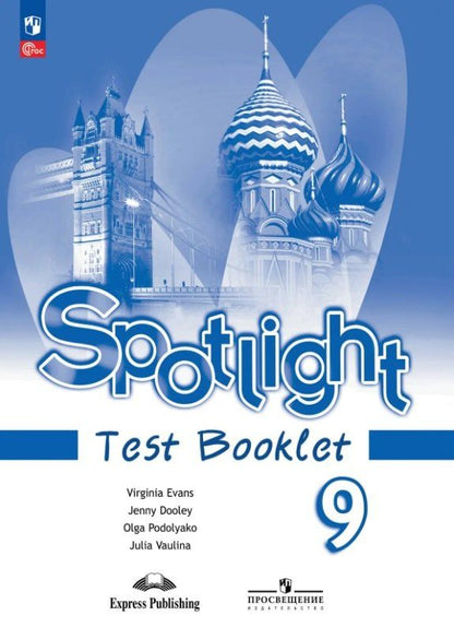 Юлия Ваулина: Spotlight. Английский язык. 9 класс. Контрольные задания. ФГОС 2021