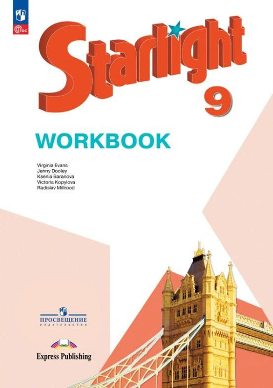 Вирджиния Эванс: Starlight. Английский язык. 9 класс. Углублённый уровень. Рабочая тетрадь. Учебное пособие