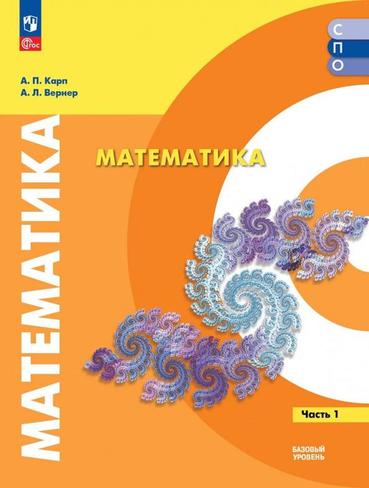 Алексей Вернер: Математика. Базовый уровень. Учебное пособие для СПО. В 2-х частях. Часть 1