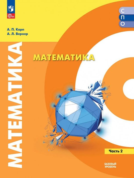 Алексей Вернер: Математика. Базовый уровень. Учебное пособие для СПО. В 2-х частях. Часть 2