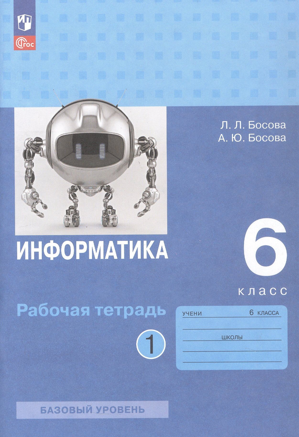 Людмила Босова: Информатика. 6 класс. Базовый уровень. Рабочая тетрадь. В двух частях. Часть 1