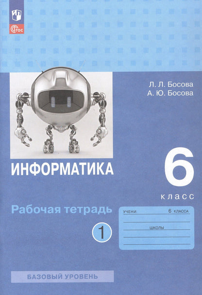 Людмила Босова: Информатика. 6 класс. Базовый уровень. Рабочая тетрадь. В двух частях. Часть 1