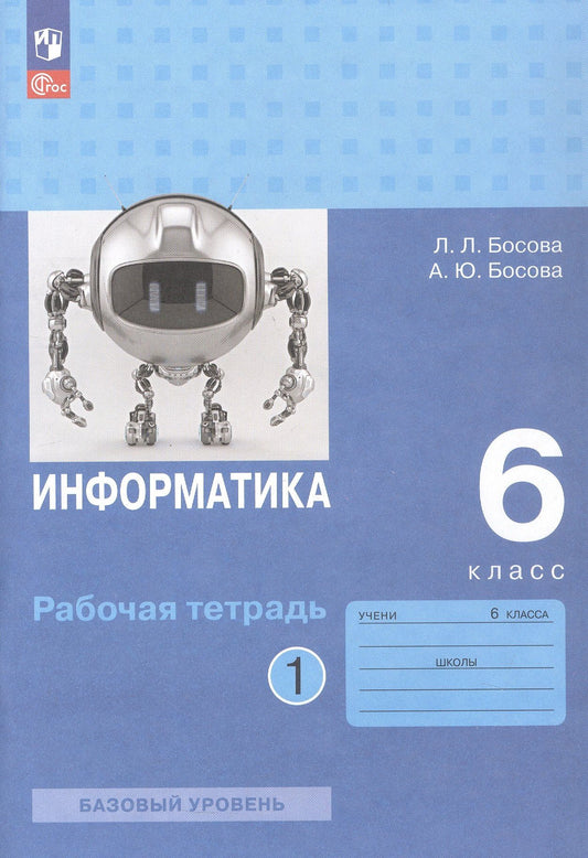 Людмила Босова: Информатика. 6 класс. Базовый уровень. Рабочая тетрадь. В двух частях. Часть 1